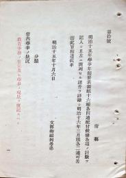 F19060302〇明治政府布告布達  学事年報罫表 学区区画の状況 小中学校 師範学校 ６頁 文部卿 明治１５年 〇和本古書古文書