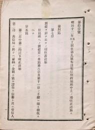 F19060304〇明治政府布告布達 工部省 電信取扱規則改正 ５頁 太政大臣 三條実美 明治１２年 〇和本古書古文書