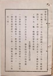 F19060305〇明治政府布告布達 福島県白河二本松間線路より三春へ電線架設 分局設置 開局音信料の儀 工部卿 佐々木高行 明治１５年 〇和本古書古文書
