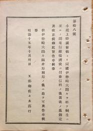 F19060401〇明治政府布告布達 上野国前橋より伊勢崎大間々を経てt桐生に至るの間 電信線接続候に付き音信料の儀 別表一覧表 工部卿 佐々木高行 明治１５年 〇和本古書古文書
