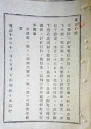 F19060402〇明治政府布告布達 京都府西京電信分局より宮津を経て福井県小浜へ電信線 別表一覧表 工部卿 佐々木高行 明治１５年 〇和本古書古文書