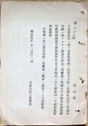 F19060403〇明治政府布告布達 修史局に於いて藩史編纂候に付き 私選私記総て旧藩内事跡に関するもの 書籍一覧 ３２頁 太政大臣 三條実美 明治９年 〇和本古書古文書