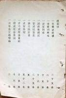 F19060403〇明治政府布告布達 修史局に於いて藩史編纂候に付き 私選私記総て旧藩内事跡に関するもの 書籍一覧 ３２頁 太政大臣 三條実美 明治９年 〇和本古書古文書