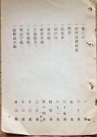 F19060403〇明治政府布告布達 修史局に於いて藩史編纂候に付き 私選私記総て旧藩内事跡に関するもの 書籍一覧 ３２頁 太政大臣 三條実美 明治９年 〇和本古書古文書