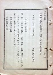 F19060404〇明治政府布告布達地方衛生会規則 相定め候条 第１條～１３條 太政大臣 三條実美 明治１２年 〇和本古書古文書