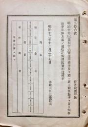 F19060405〇明治政府布告布達 検事長を廃し 更に勅任検事を置き判事検事年棒 一覧表 太政大臣 三條実美 明治１２年 〇和本古書古文書