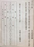 F19060405〇明治政府布告布達 検事長を廃し 更に勅任検事を置き判事検事年棒 一覧表 太政大臣 三條実美 明治１２年 〇和本古書古文書