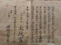 F19042201〇公文書 布告布達 租税金納方の儀 其地方庁に於いて 太政官 明治５年 堺県 和本 古書 古文書