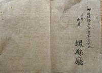 F19042202〇公文書 布告布達 蚕種紙 輸出 開港場改所 明治５年 堺県 和本 古書 古文書