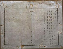 F19042212〇公文書 布告布達 巡査看守給助 明治１５年 茨城県 和本 古書 古文書
