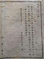 F19042212〇公文書 布告布達 巡査看守給助 明治１５年 茨城県 和本 古書 古文書