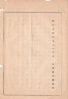 N18100202○明治布告布達 明治8年○租税金納入順序第３条中取消 当地出張所が廃止の場合 租税寮へ仮納は取消 銀行預証を納付 大蔵卿大隈重信 ○和本古書古文書
