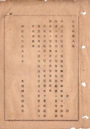 N18100203○明治布告布達 明治8年○金穀貸付証文に付 返済中事故あり年賦伸縮証文引分引替えの節 国債頭名宛に書改差出 大蔵卿大隈重信 ○和本古書古文書
