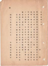 N18100213○大蔵省布達 明治8年○新旧公債秩禄公債の売買届利賦金合計表 新公債旧公債秩禄公債別に三部差出 大蔵卿大隈重信 ○和本古書古文書