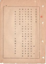 N18100214○明治布告布達 明治8年○地租其の他諸収入金返納金等の為替納付分は 上納証書へ金種類記載に及ばず 大蔵卿大隈重信 ○和本古書古文書
