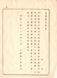 N18100228○明治布告布達 明治8年○出納寮出張所金銭受渡順序に拠り 府県上納金は所管の出納寮出張所へ納め、公債証書は東京へ直納 大蔵卿大隈重信 ○和本古書古文書
