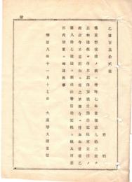 N18100231○明治布告布達 明治8年○旧貨幣交換の経理を処変更 繰替借勘定帳に組入れ差出のこと（交換受払勘定帳より変更）大蔵卿大隈重信 ○和本古書古文書
