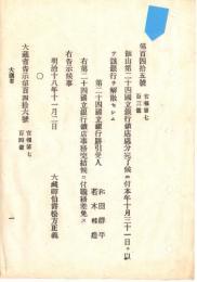 N18100809○明治布告布達 明治18年○飯山第二十四国立銀行鎖店処分完了に付解散 跡引受人職務和田群平職務差免 大蔵省○和本古書古文書
