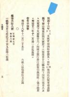 N18100810○明治布告布達 明治18年①横浜第二国立銀行発行洋銀券引換方延期②京都第百五十三銀行(国立銀行条例,最後の番号銀行) 第百十一銀行へ合併を許可 大蔵省○和本古書古文書
 