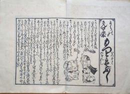 f24060601〇享保読売はやり唄 稀書複製会 米山堂 昭和３年〇和本古書古文書 
