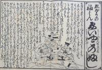f24060602〇享保読売はやり唄 稀書複製会 米山堂 昭和３年〇和本古書古文書 