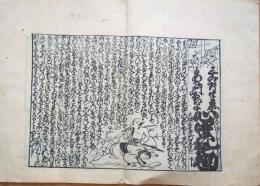 J24060604〇享保読売はやり唄 稀書複製会 米山堂 昭和３年〇和本古書古文書 