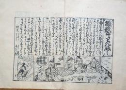 J24060605〇享保読売はやり唄 稀書複製会 米山堂 昭和３年〇和本古書古文書 