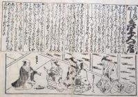 J24060607〇享保読売はやり唄 稀書複製会 米山堂 昭和３年〇和本古書古文書 