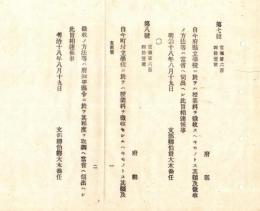 N18100812○文部省布達2件 明治18年①府県立学校は授業料を徴集すべきものとす②町村立学校はは授業料を徴集せしむべきものとす 文部卿大木喬任 ○和本古書古文書