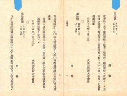 N18100813○文部省布達2件 明治18年①女子師範学校を師範学校に合併し女教員を養成すべし②当省所轄東京師範学校にて府県立師範学校の校長を養成するための生徒募集要領3カ条 文部省○和本古書古文書
