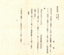 N18100814文部省布達 明治18年○小学教場(小学校より簡易な教則を以て教授)の設置設置基準3カ条を制定 授業料を納められない児童多数な場合他2項目 文部卿大木喬任○和本古書古文書
