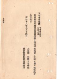 N18100816○文部省布達 明治18年○農商務省所轄東京商業学校に付 文部省の所轄に属す(明治8年森有礼が商法講習所として設立,一橋大学のルーツ)文部卿大木喬任 和本 古書 古文書
