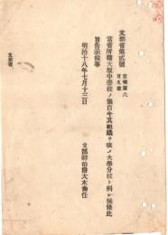 N18100817○文部省布達 明治18年○文部省所轄大坂中学校に付 組織を改め大学分校と称す（後の旧制第三高等学校 京都大学のルーツ）文部卿大木喬任 ○和本古書古文書
