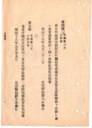 N18100819○文部省布達2件 明治18年①東京外国語学校,付属高等商業学校,東京商業学校3校を合併 東京商業学校と称す(一橋大学のルーツ)②当省所轄東京法学校を東京大学法学部へ合併 文部省 ○和本古書古文書
