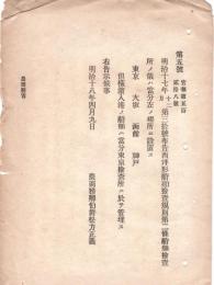N18100821○明治布告布達 明治18年○西洋形船舶検査規則第2条船舶検査所に付 東京,大坂,函館,神戸に設置  農商務卿松方正義 ○和本古書古文書
 
