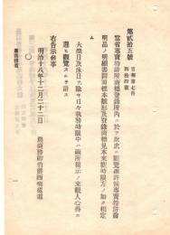 N18100824○農商務省 明治18年○当省専売特許商標登録所内の一般観覧を差許 特許発明品の標本雛形等 登録商標見本等 農商務卿西郷従道 ○和本古書古文書
