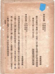 N18100829○内務省布達 明治18年○摺付木(マッチ) 製造に黄燐使用を禁止 内務卿山県有朋 ○和本古書古文書
