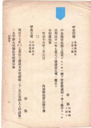 N18100830○内務省布達 明治18年○戸長に職務取扱上過失あるときは 総て官吏懲戒例により処分すべし 内務卿山県有朋 ○和本古書古文書
