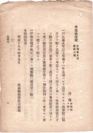 N18100833○明治布告布達 明治18年○戸長の退職金支給 戸長退官及び死亡の時一時金給与方 奉職11年未満 11年以上 内務卿山県有朋 ○和本古書古文書
