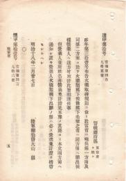 N18100836○明治布告布達 明治18年○火薬取締規則に拠り 砲兵第一方面(東京)及び第二方面(大阪)において火薬類払下 営業者免許証携帯 陸軍卿 大山巌 ○和本古書古文書
