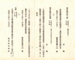N18100840○明治布告布達 明治18年○陸軍 獣医部講習生１０名召募 入学志願者は病馬厩へ出願 陸軍卿大山巌 ○和本古書古文書書
