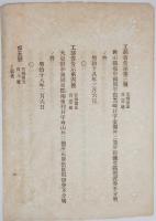 N18100842○明治布告布達 明治18年○海軍水路局に於て 秋田県船川港(現男鹿市)の海図出版に付 同港設置の浮標廃止 工部卿 佐々木高行○和本古書古文書
