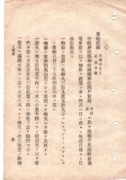 N18100843○明治布告布達 明治18年○秋田県戸賀港(男鹿市)に灯台点灯 平民浅野喜助が私費で建築 白色で港門を赤色で暗礁を示す 工部省 ○和本古書古文書
