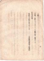 N18100843○明治布告布達 明治18年○秋田県戸賀港(男鹿市)に灯台点灯 平民浅野喜助が私費で建築 白色で港門を赤色で暗礁を示す 工部省 ○和本古書古文書
