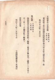 N18100844○明治布告布達 明治18年○北海道函館港 灯船の灯明色変更 従来不動白色を３月28日より不動赤色に変更 工部省 ○和本古書古文書
