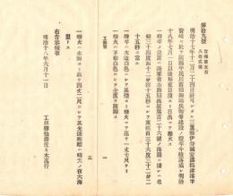N18100848○明治布告布達 明治18年○贄崎(にえさき)灯台点灯 三重県津港(現津市) 川喜多四郎兵衛自費を以て燈竿建設 現在の贄崎灯台の起源 工部卿佐々木高行 ○和本古書古文書
