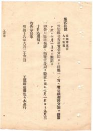 N18100849○工部省布達2件 明治18年①愛知県名古屋電信分局より同県一ノ宮へ電信線架設 7月分局開局②神奈川県箱根に仮電信分局設置 7月～9月迄開局 工部省○和本古書古文書
