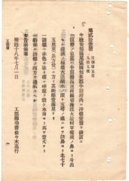 N18100850○明治布告布達 明治18年○愛知県知多郡半田湾内に浮標を設置 位置半田湾内碧海郡大浜村(現碧南市)字権現ノ鼻 船舶通航標 工部省○和本古書古文
