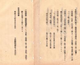 N18101103○明治布告布達 明治18年○山口県下ノ関海峡門司湾(現-北九州市門司区)に浮標設置 浮標は鉄道円錐形赤黒の横線 工部卿佐々木高行 ○和本古書古文書
