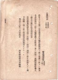 N18101107○明治布告布達 明治18年○火薬取締規則(17年第31号布告) の火薬類払下に付 海軍省は東京赤羽兵器局に於て火薬類払下 営業者免許証携帯 海軍省○和本古書古文書
